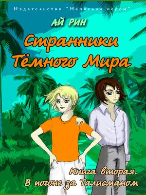 cover image of В погоне за талисманом